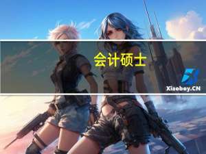 会计硕士（MPAcc）学费是多少