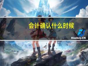 会计确认什么时候