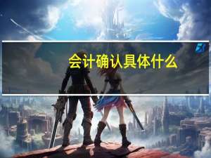 会计确认具体什么
