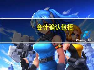 会计确认包括