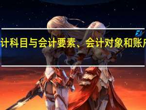 会计科目与会计要素、会计对象和账户的区别
