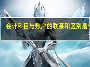 会计科目与账户的联系和区别是什么