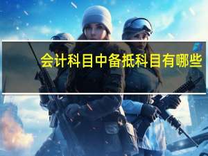 会计科目中备抵科目有哪些
