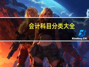 会计科目分类大全（会计科目分类大全）