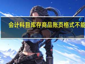 会计科目库存商品账页格式不能为