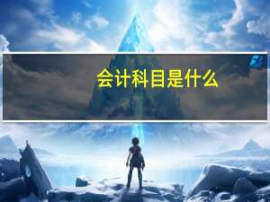 会计科目是什么