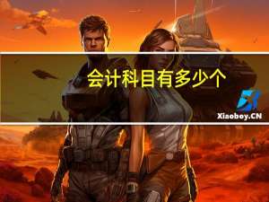 会计科目有多少个