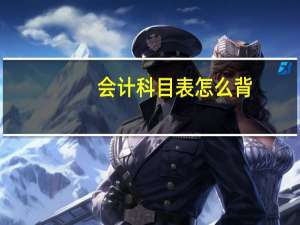 会计科目表怎么背