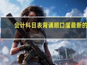 会计科目表背诵顺口溜最新的