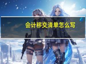 会计移交清单怎么写
