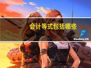 会计等式包括哪些