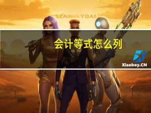 会计等式怎么列