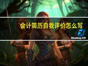 会计简历自我评价怎么写