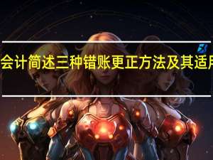 会计简述三种错账更正方法及其适用范围