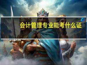 会计管理专业能考什么证
