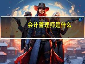 会计管理师是什么