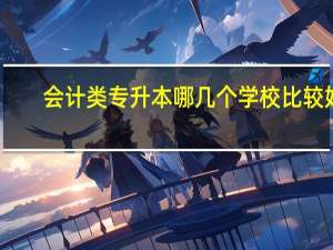 会计类专升本哪几个学校比较好