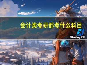 会计类考研都考什么科目