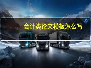会计类论文模板怎么写