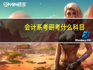 会计系考研考什么科目