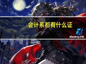 会计系都有什么证