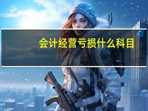 会计经营亏损什么科目