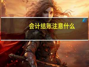会计结账注意什么