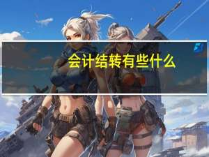 会计结转有些什么