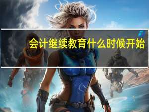 会计继续教育什么时候开始