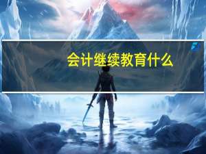 会计继续教育什么