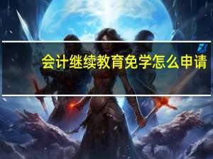 会计继续教育免学怎么申请