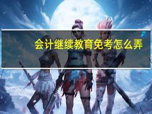 会计继续教育免考怎么弄