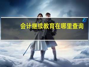 会计继续教育在哪里查询