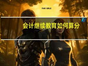 会计继续教育如何算分