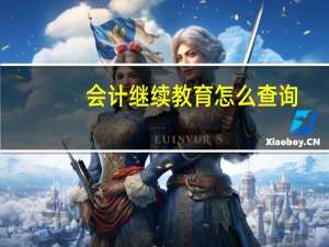 会计继续教育怎么查询