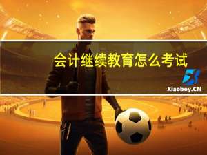 会计继续教育怎么考试