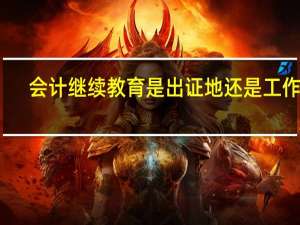 会计继续教育是出证地还是工作地