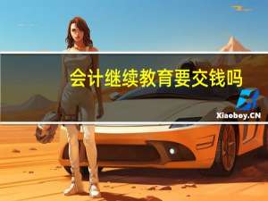 会计继续教育要交钱吗