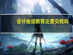 会计继续教育还要交钱吗