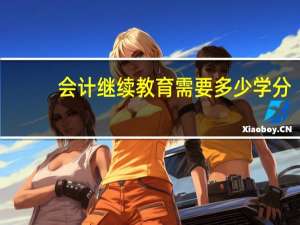会计继续教育需要多少学分