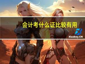 会计考什么证比较有用