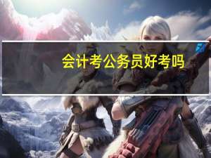 会计考公务员好考吗