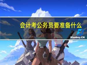 会计考公务员要准备什么