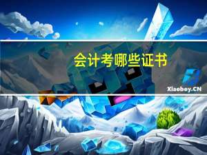 会计考哪些证书