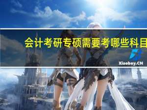 会计考研专硕需要考哪些科目