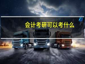 会计考研可以考什么