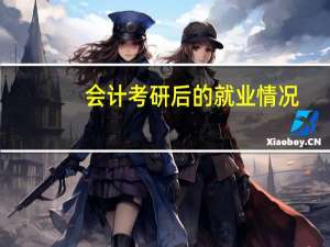 会计考研后的就业情况