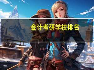 会计考研学校排名