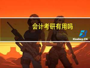 会计考研有用吗