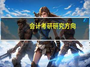 会计考研研究方向